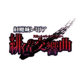 [Switch] 紅魔城レミリア 緋色の交響曲 （ダウンロード版） ※2,560ポイントまでご利用可