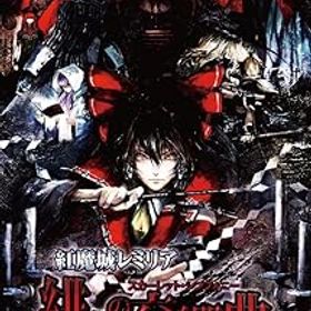 【中古】(非常に良い)紅魔城レミリア 緋色の交響曲(スカーレット・シンフォニー) - Switch
