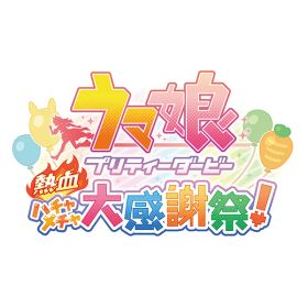 [Switch] ウマ娘 プリティーダービー 熱血ハチャメチャ大感謝祭！ （ダウンロード版） ※4,000ポイントまでご利用可 ●