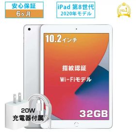 ＼★最大2555円OFFクーポン★／ 2020年モデル 中古タブレット 美品 Apple iPad8 第8世代 32GB 10.2インチ Wi-Fiモデルモ シルバー 容量 32GB iPad 中古 アイパッド8 アップル 第8世代 指紋認証 初期設定済み AC付