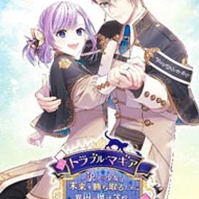 【中古】Switch トラブル・マギア −訳アリ少女は未来を勝ち取るために異国の魔法学校へ留学します− (ニンテンドースイッチ)
