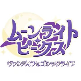 ムーンライト・ピークス -ヴァンパイアのゴシックライフ- 【Switch】 HAC-P-BSV8C