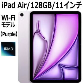 Apple iPad Air MCA04J/A パープル 11インチ 128GB Wi-Fiモデル M3チップ 8コア 11型 アップル LiquidRetinaディスプレイ Touch ID 新品 本体 第7世代 MCA04JA M3