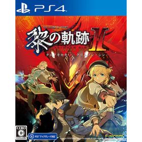 【中古】[PS4] 英雄伝説 黎の軌跡II(クロノキセキ2) -CRIMSON SiN-(クリムゾン・シン) 通常版 日本ファルコム (20220929)