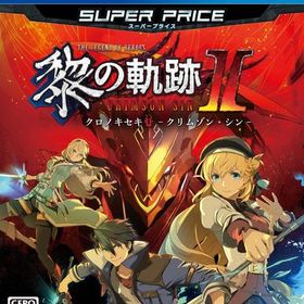 PS4版 英雄伝説 黎の軌跡II スーパープライス