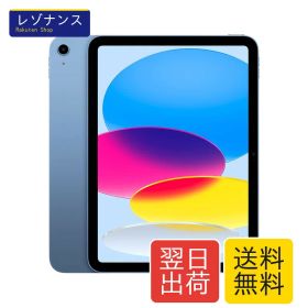 整備済み iPad 2022 10.9インチ (第10世代) Wi-Fi 256GB ブルー
