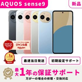 【新品 未開封】【当日発送】 SHARP AQUOS sense9 SIMフリー スマホ本体 最大1年不良品保証 初期設定サポート docomo au SoftBank ahamo UQ Rakuten等回線対応 APN設定要の場合あり
