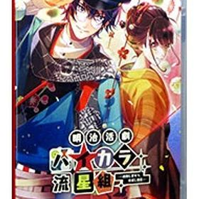 【中古】Switch 明治活劇 ハイカラ流星組 −成敗しませう、世直し稼業− (ニンテンドースイッチ)