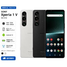 【中古・Cランク】 SONY Xperia 1 V SO-51D docomo版 SIMフリー 12GB 256GB Cランク ブラック プラチナシルバー 6.5インチ 有機EL 5000mAh 2023年夏モデル 動作良好 中古スマホ 中古スマートフォン 本体 整備済み品 送料無料