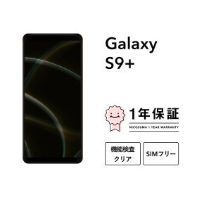 【中古】Galaxy S9+ 64GB スマホ スマートフォン 本体 SIMフリー docomo au softbank 美品 にこスマ認定整備済み品(リファービッシュ 整備済品) 白ロム