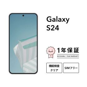 【中古】Galaxy S24 256GB 512GB スマホ スマートフォン 本体 SIMフリー docomo au softbank 美品 にこスマ認定整備済み品(リファービッシュ 整備済品) 白ロム