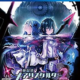 【中古】(未使用・未開封品)神獄塔 メアリスケルター2 - PS4