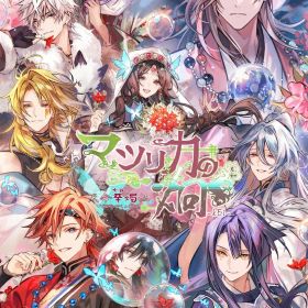 【特典】マツリカの炯ーkEi- 天命華燭伝(【初回封入特典】デジタルボイスドラマ『尸解仙の夢幻戯具』)