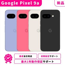 【サマーセール限定★1000円OFF】【新品】【当日発送】Google Pixel 9a Pixel-9a Pixel9a Googleピクセル グーグルピクセル 9a SIMフリー スマホ本体 最大1年不良品保証 初期設定サポート docomo au SoftBank ahamo UQ Rakuten等回線対応 APN設定要の場合あり