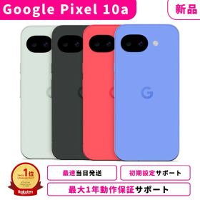 【サマーセール限定★1000円OFF】【新品】【当日発送】Google Pixel 10a Pixel-10a Pixel10a Googleピクセル グーグルピクセル 10a SIMフリー スマホ本体 最大1年不良品保証 初期設定サポート docomo au SoftBank ahamo UQ Rakuten等回線対応 APN設定要の場合あり