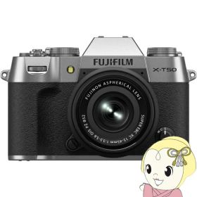 【8/5は期間限定クーポン発行】ミラーレス一眼カメラ FUJIFILM 富士フイルム X-T50 XC15-45mmレンズキット [シルバー]【KK9N0D18P】