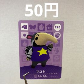 あつまれどうぶつの森 amiiboカード マコト 295