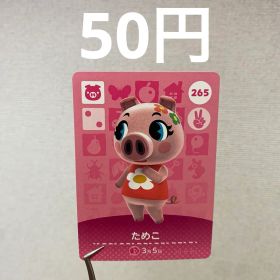 あつまれどうぶつの森 amiiboカード ためこ 265