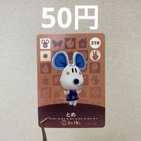あつまれどうぶつの森 amiiboカード とめ 278