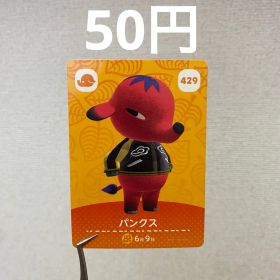 あつまれどうぶつの森 amiiboカード パンクス 429