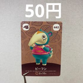 あつまれどうぶつの森 amiiboカード ビーフン 442