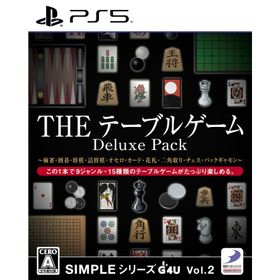 ＰＳ５ SIMPLEシリーズG4U Vol.2 THEテーブルゲーム Deluxe Pack（２０２３年５月２５日発売）【新品】