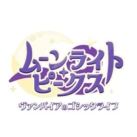 【新品】Switch2 ムーンライト・ピークス -ヴァンパイアのゴシックライフ- Nintendo Switch 2 Edition【宅配便】