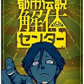 都市伝説解体センター Switch 新品 2,828円 中古 2,601円 | ネット最