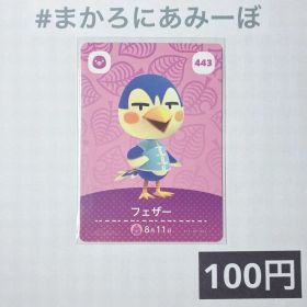 ★《100円》新品amiiboカード 第5弾 443 フェザー