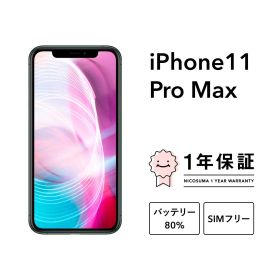 【中古】iPhone 11 Pro Max 64GB 256GB 512GB スマホ スマートフォン 本体 SIMフリー ゴールド ミッドナイトグリーン シルバー スペースグレイ docomo au softbank 美品 にこスマ認定整備済み品(リファービッシュ 整備済品) 白ロム