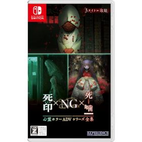 心霊ホラーADVシリーズ全集 死印×NG×死噛 -Switch