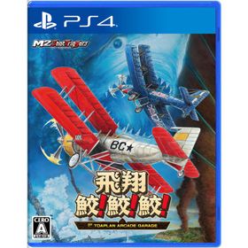 エムツー (PS4)飛翔鮫！鮫！鮫！ -TOAPLAN ARCADE GARAGE- 返品種別B