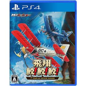 [メール便OK]【新品】【PS4】飛翔鮫！鮫！鮫！ -TOAPLAN ARCADE GARAGE-[在庫品]