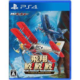 [メール便] 新品【PS4】 飛翔鮫！鮫！鮫！ -TOAPLAN ARCADE GARAGE-