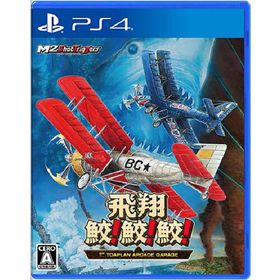 【送料無料】[PS4]/ゲーム/飛翔鮫！鮫！鮫！ -TOAPLAN ARCADE GARAGE-