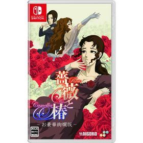 Switch 薔薇と椿 〜お豪華絢爛版〜（同梱特典付）（２０２５年２月２０日発売）【新品】