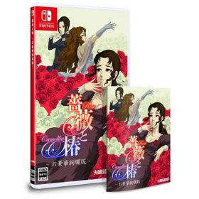 [メール便] 【新品】Nintendo Switch 薔薇と椿 〜お豪華絢爛版〜