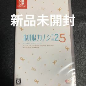 【新品未開封】Nintendo Switch 制服カノジョ2.5