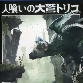 【レビューキャンペーン実施中】人喰いの大鷲トリコ プレイステーション4 ゲームソフト SONY Playstation4 【中古】