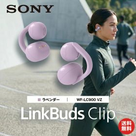 SONY ソニー LinkBuds Clip WF-LC900 VZ ラベンダー イヤーカフ型 ワイヤレスヘッドホン Bluetooth 外音取り込み マイク付き 軽量 長時間再生 最大37時間 急速充電 ハンズフリー PC おしゃれ メンズ レディース