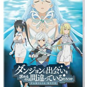 [メール便OK]【新品】【NS】ダンジョンに出会いを求めるのは間違っているだろうか 水と光のフルランド 通常版[お取寄せ品]