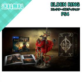 フロム・ソフトウェア ELDEN RING SHADOW OF THE ERDTREE コレクターズエディション PS4 FSCE-00008 ゲームディスク版 アクションRPG DLC同梱 スタチュー アートブック 特装パッケージ 限定版