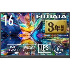 モバイルディスプレイ アイ・オー・データ LCD-YC163DX [モバイルディスプレイ 16型/広色域&WUXGA対応]