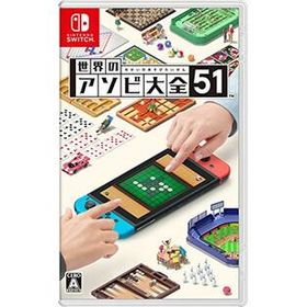 【売り尽くしセール！最安級価格＆期間限定ポイント2倍！】【新品未開封】Nintendo Switch ソフト 世界のアソビ大全51/HACPAS7TA/A 全年齢対象【日曜日以外即日発送】※レターパック全国送料無料