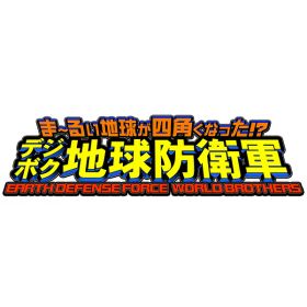 [Switch] まーるい地球が四角くなった!? デジボク地球防衛軍 EARTH DEFENSE FORCE: WORLD BROTHERS D3P THE BEST （ダウンロード版） ※3,200ポイントまでご利用可