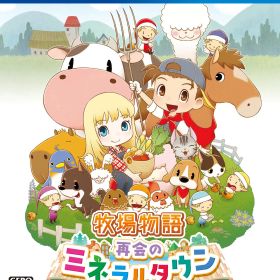 【中古】牧場物語 再会のミネラルタウンソフト:プレイステーション4ソフト／シミュレーション・ゲーム