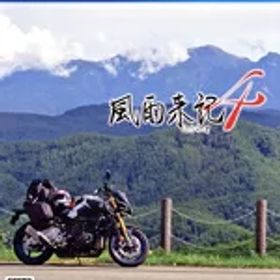 【中古】 風雨来記4／PS4