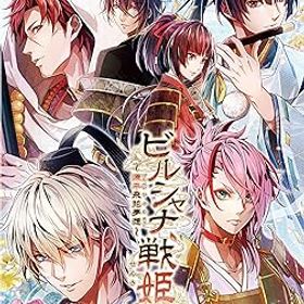 【中古】ビルシャナ戦姫 ~源平飛花夢想~ 限定版