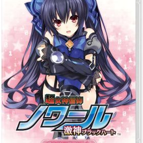 【パッケージ版】【新品】 超女神信仰 ノワール 激神ブラックハート 超女神エディション Nintendo Switch 佐賀