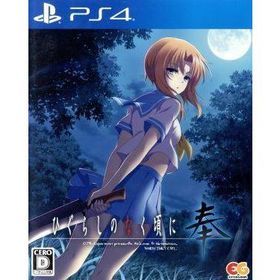 ひぐらしのなく頃に 奉/PS4